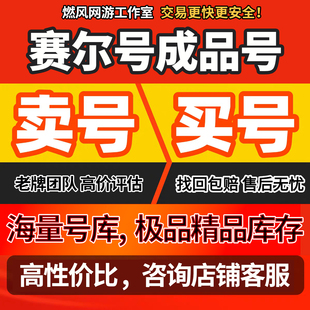 赛尔号成品号账号帝皇之御四大神兽完全体无限自由圣灵谱尼号买号