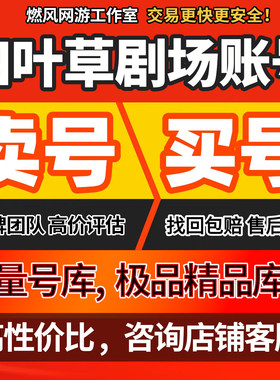 四叶草剧场账号四叶草剧场手游账号四叶草剧场成品号/永久账号