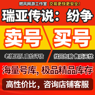 瑞亚传说：纷争账号成品高红核心阿波罗法神高氪号高v号开局号