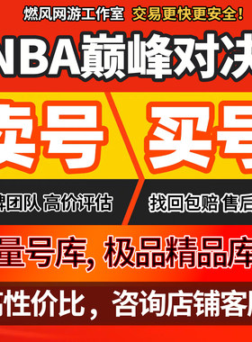 NBA巅峰对决帐号乔丹安东尼詹姆斯库里杜兰特NBA2K成品号买卖号收