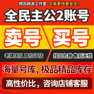全民主公2账号全民主公2成品号全民主公2永久号全民主公2手游账号