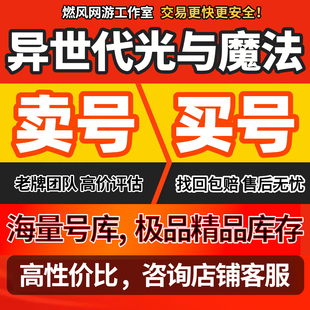 异世代光与魔法账号成品号买号新区满级V15全限定永久号游戏账号
