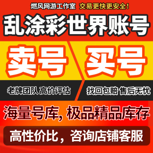 乱涂彩世界成品号全图鉴五星毕业号限定初始号开局号买卖