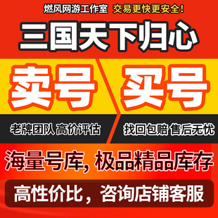 三国天下归心成品号买卖账号手游武将金卡红卡黄月英许诸貂蝉