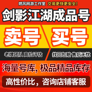 剑影江湖账号成品号买号新区满级高战力霸服榜一高氪金永久账号