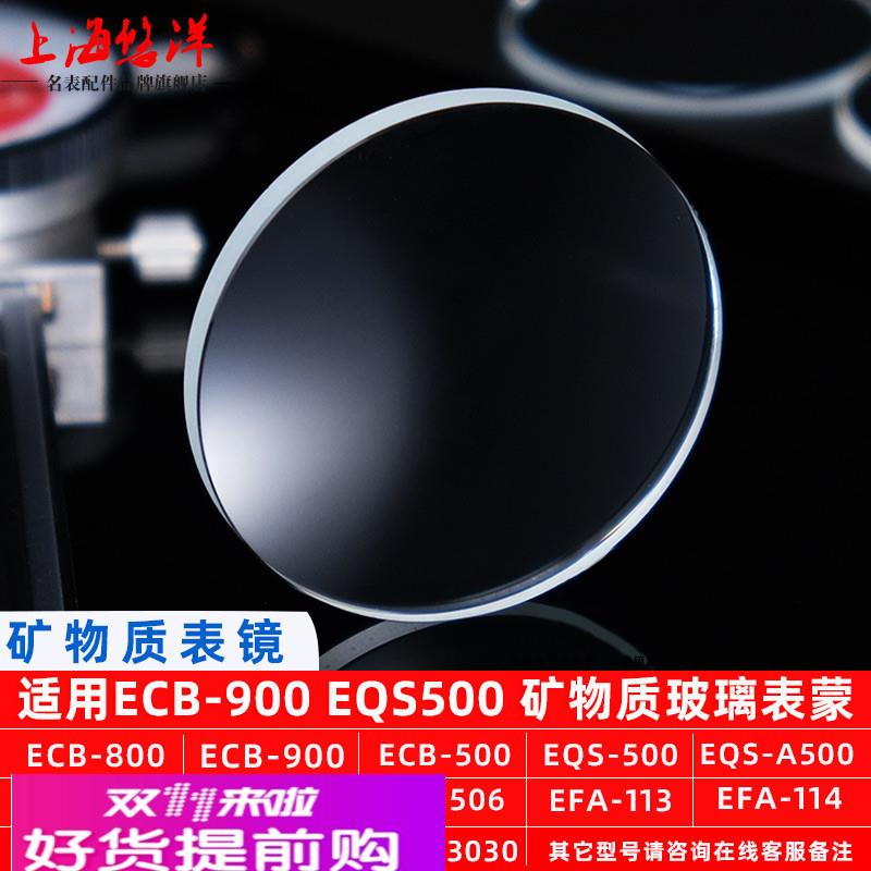 适配原厂矿物玻璃镜面适用卡西欧ECB800/900MTH-5001EQB510EQS表