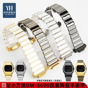 B5600改装 优亨适配G 56J10GW 5600 陶瓷表带 SHOCK卡西欧小方块DW