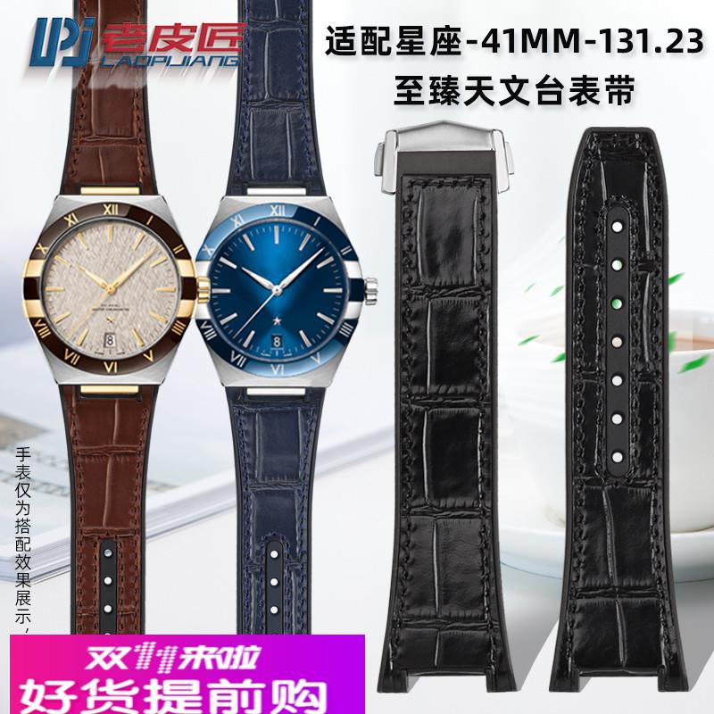 适配原厂适配欧米茄星座41mm至臻天文台131.13牛皮硅胶手表皮带凹