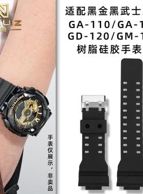力热适配卡西欧g-shockr黑金系列GA-110/100GD-120树脂硅胶手表带