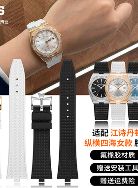 适用江诗丹顿手表纵横四海p1205V 2305V 47560女表快拆氟橡胶表带