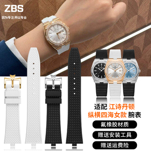 适用江诗丹顿手表纵横四海p1205V 2305V 47560女表快拆氟橡胶表带