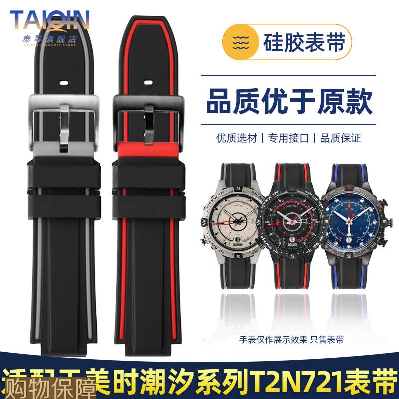 适配天美时潮汐系列T2N720TW2T76300T2N7P21男士凸口硅胶手表带