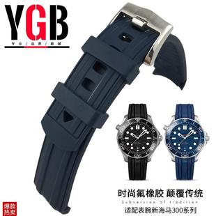 YGB氟橡胶手表带适用欧米茄伽新海马300海洋宇K宙AT150防水1920mm
