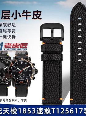 适配天梭1853速敢T125617海星T120E417男士真皮手表带等宽牛皮22m