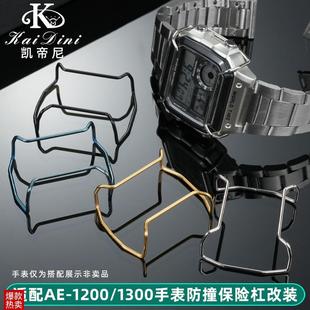 凯帝尼适配casio卡西欧保护杠AxE 1300防撞保险杠精钢配件 1200AE