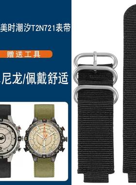 适配TIMEX天美时潮汐T2N721T2N720TW2T7650S0防水运动帆布手表带