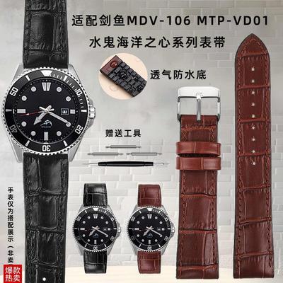 卡特文适配卡西欧剑鱼MDV-10u6/MTP-VD01水鬼海洋之心系列表带22m