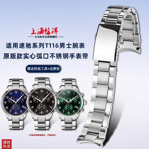 悠洋适配Tissot天梭速驰T116男1853大表F盘T116617A钢带手表链22m