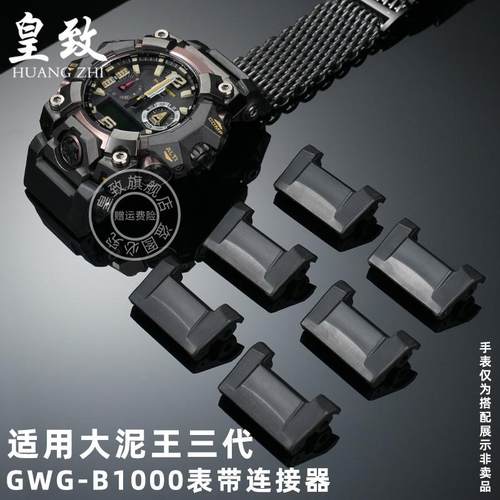 皇致适用卡西欧大泥王三代手s表连接器GWG-B1000表带改装转接器男
