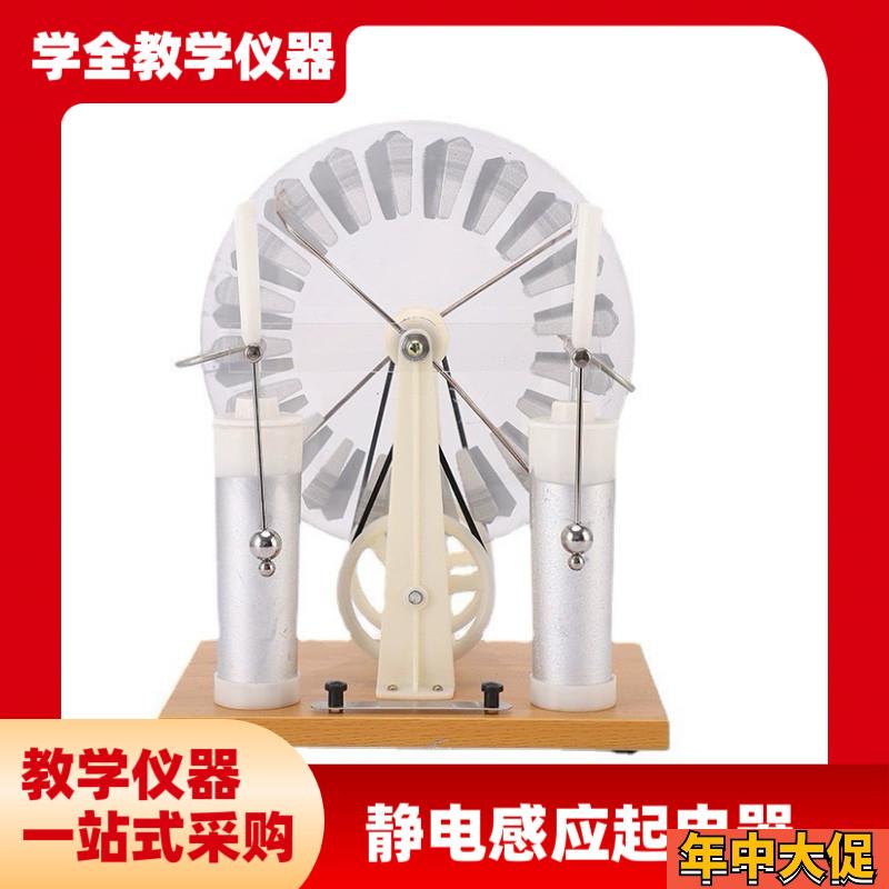 静电感应起电机演示23p008物理电磁学演示实验教学器材韦氏起电器