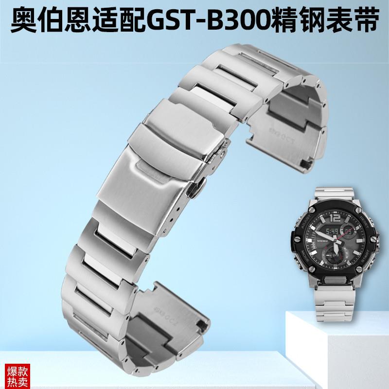 奥伯恩适配卡西欧GST-B300MWA-100MWD-10O0改装精钢表带配件20mm