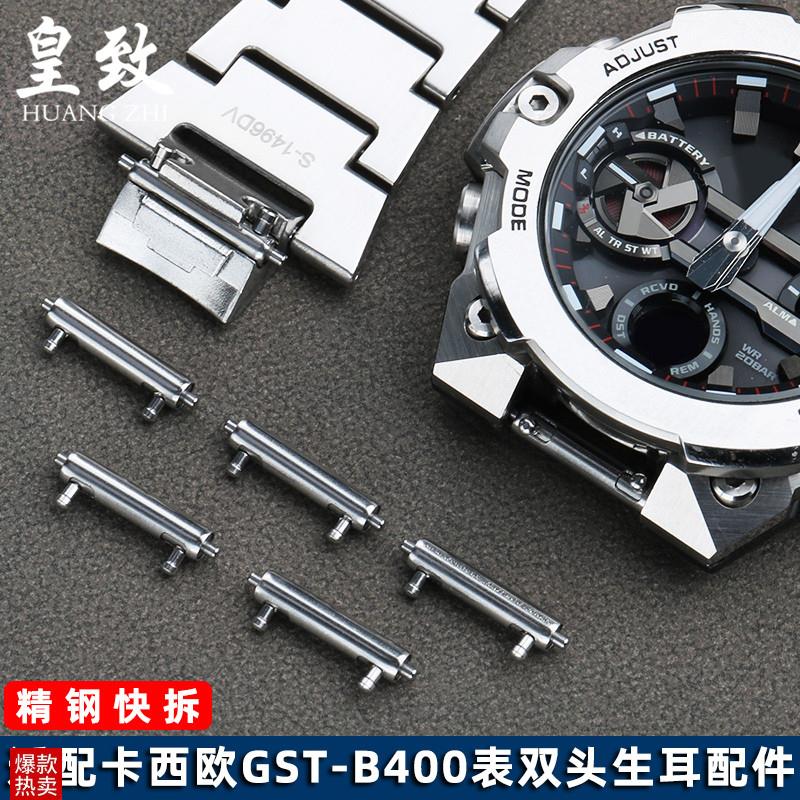 皇致适用卡西欧手表表轴配件GST-B400J系列双头快拆生耳精钢连接