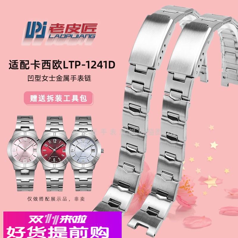 适配原厂凹型金属钢带适配卡西欧LTP-1241女士不锈钢手表链336314