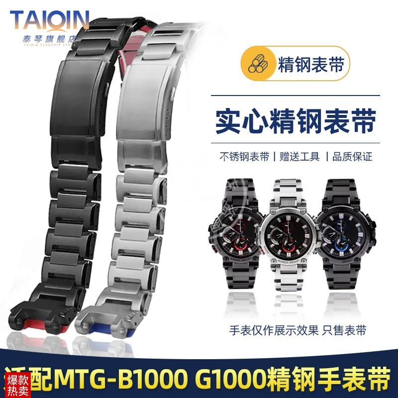 泰琴适配卡西欧MTG-B10s00G1000表带钢带钢铁之心5544精钢手表带
