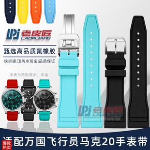 适配万国IWC飞行员马克17 20柏涛G菲诺小王子氟橡胶表带2122mm