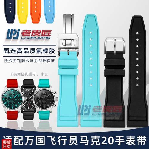适配万国IWC飞行员马克17/18/20柏涛G菲诺小王子氟橡胶表带2122mm