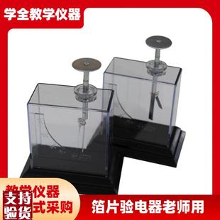 箔片验电器演示老师演示金属摩擦起电实验器O材科学科普初中物理