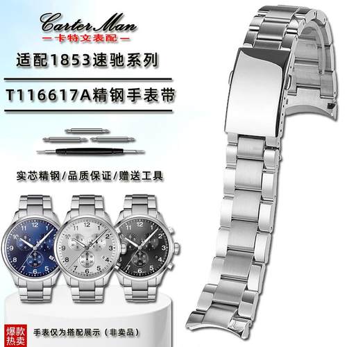 卡特文适配天梭Th116表带1853速驰T116617A系列弧口钢带表链男22m