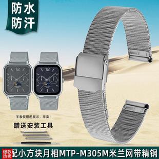 金予适配CASIO卡西欧方形月相MTP D米兰尼U斯网带精钢表链 M305M