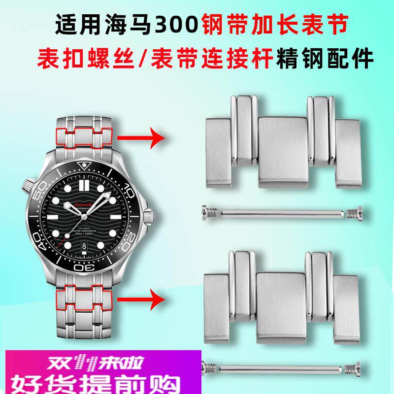 适配原厂适配欧米茄海马300钢表带加长表节表扣螺丝钢表带连接杆