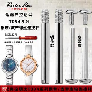 卡特文适配天梭弗拉明戈表带u表轴连接杆配件T094系列表带螺丝表
