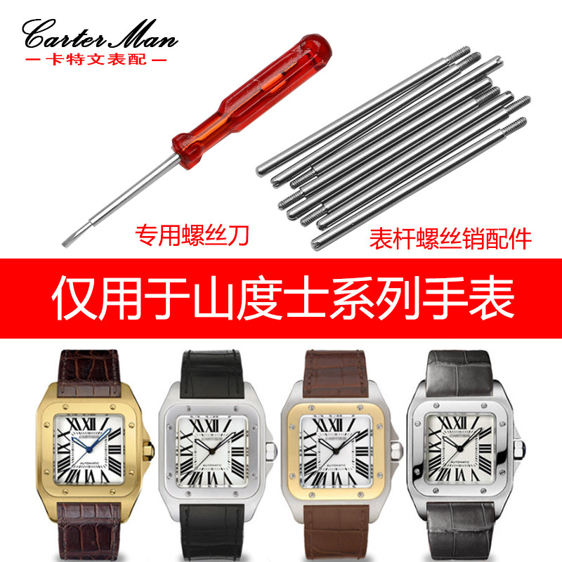 手表螺丝杆 适配卡地亚桑托斯山度士SantoKs 100 表杆螺丝销配件