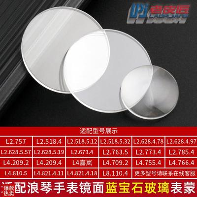 适配浪琴心月L8.i110.4L8.115.4月相L2.673.4表镜蓝宝石玻璃表蒙