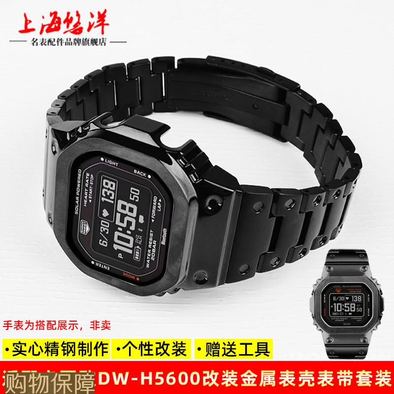 适配卡西欧cCasio小方块DW-H5600改装金属表带表壳不锈钢潮流配件