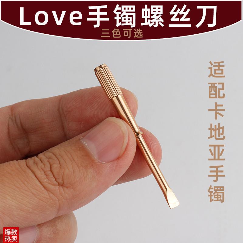 适配卡地亚首饰LOmVE系列宽版手镯钛钢螺丝刀起子工具配件4mm