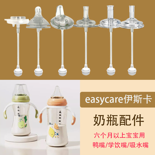 适合easycare伊斯卡尔宽口径奶瓶通用婴儿一体式鸭嘴水杯吸管配件