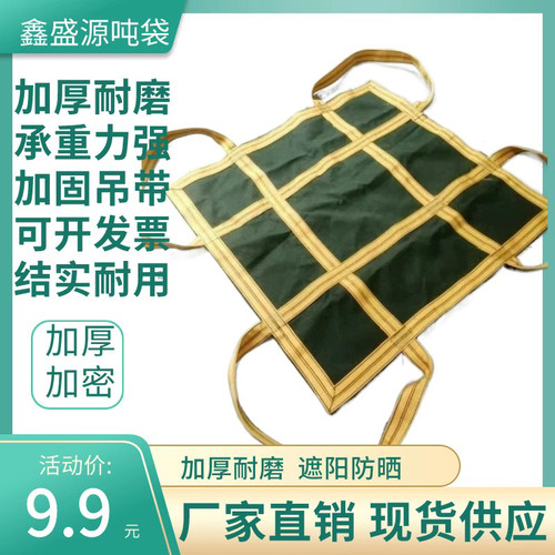 包邮加厚帆布吨包袋软托盘吨袋吊兜太空袋装修沙子水泥集装袋吊带