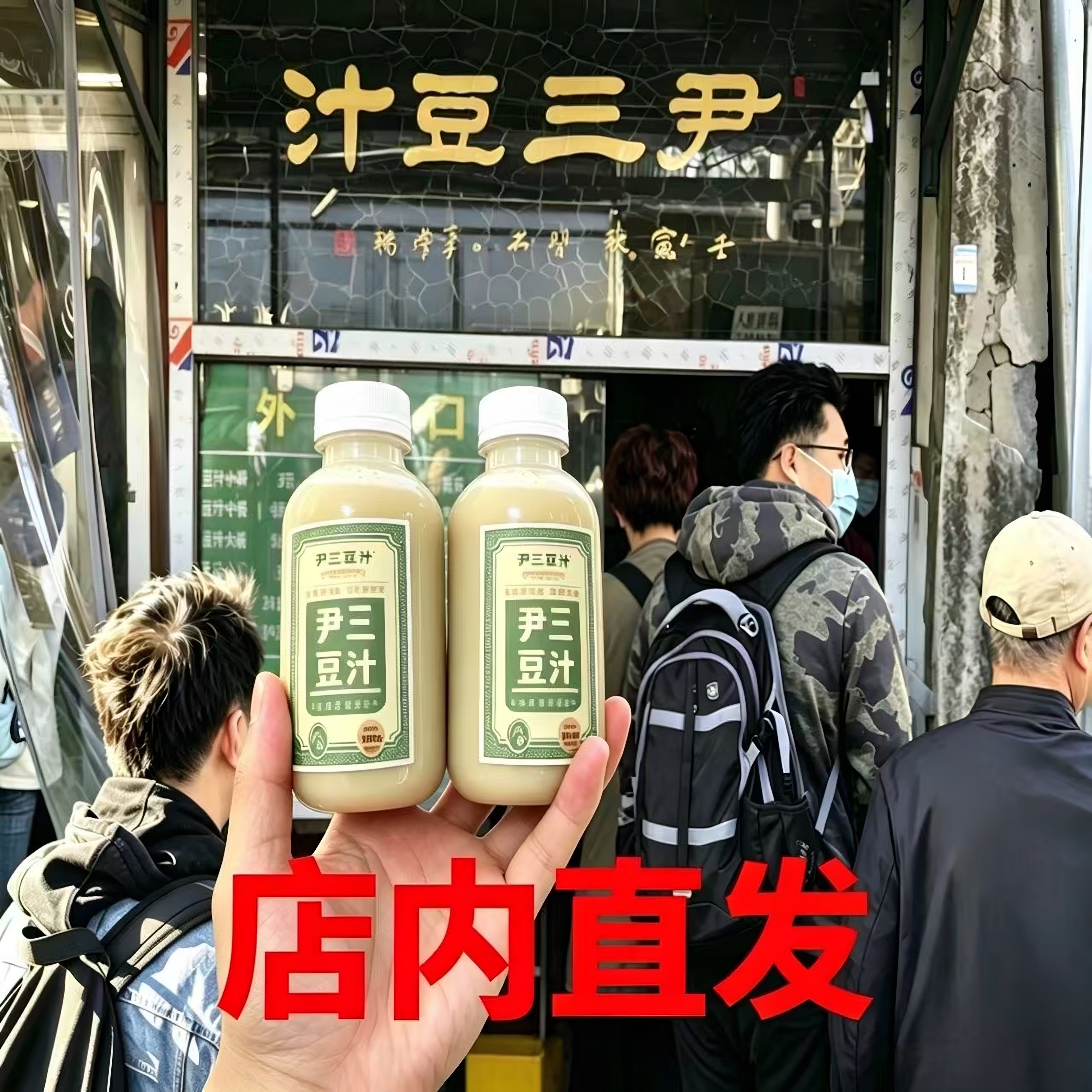 正宗老北京尹三手工发酵豆汁