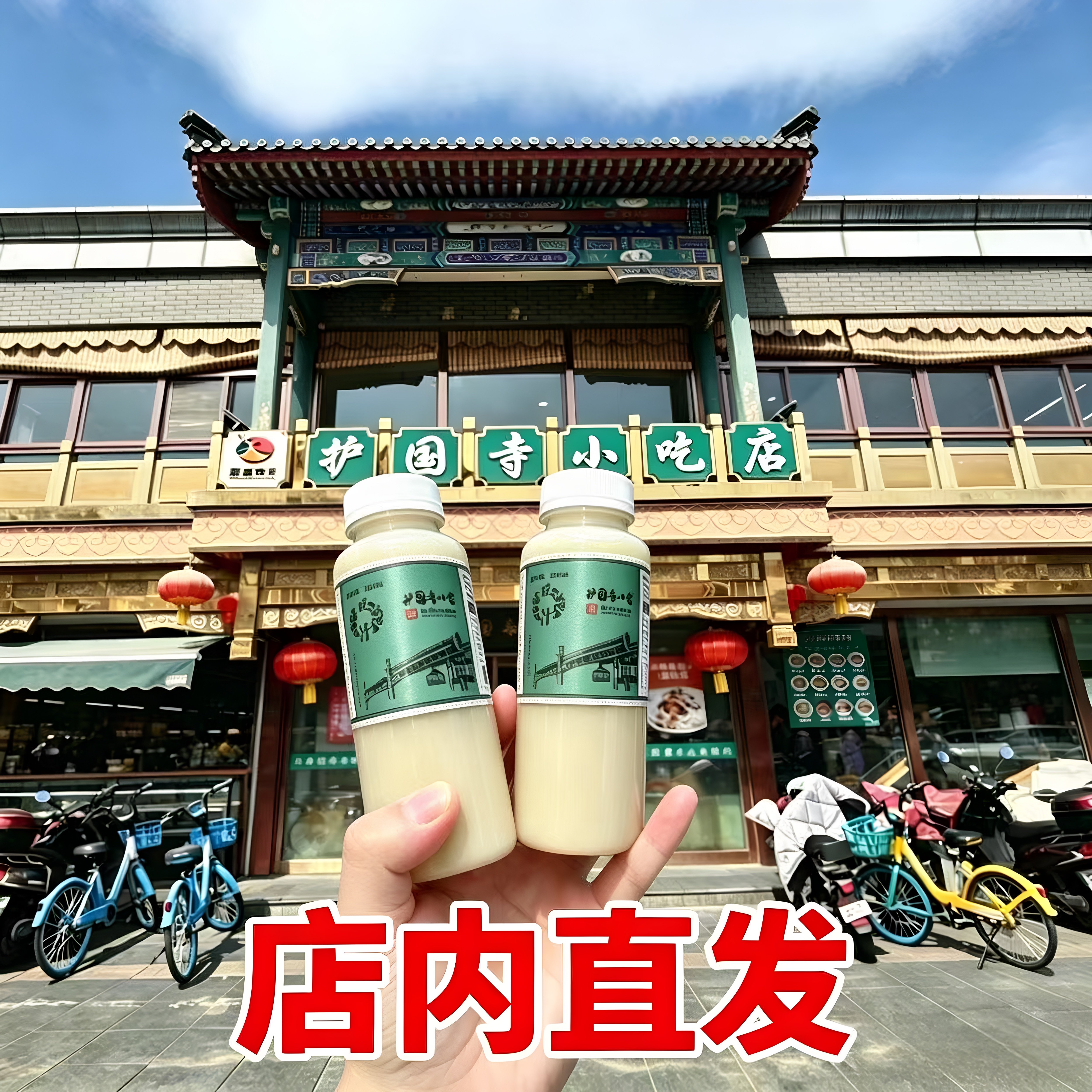 护国寺小吃豆汁老北京豆汁正宗发酵绿豆汁即食饮品门店直发