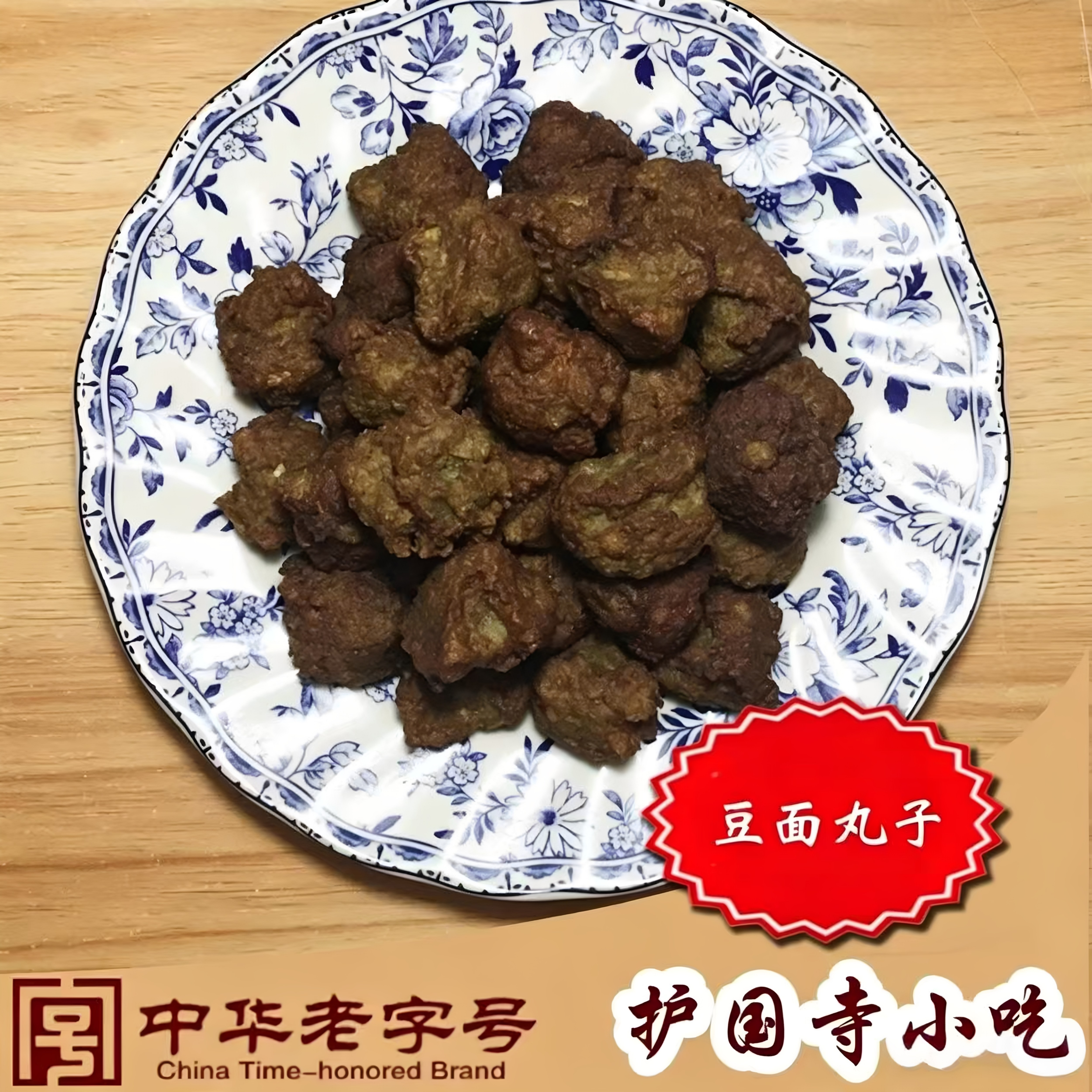 护国寺清真手工绿豆豆面丸子