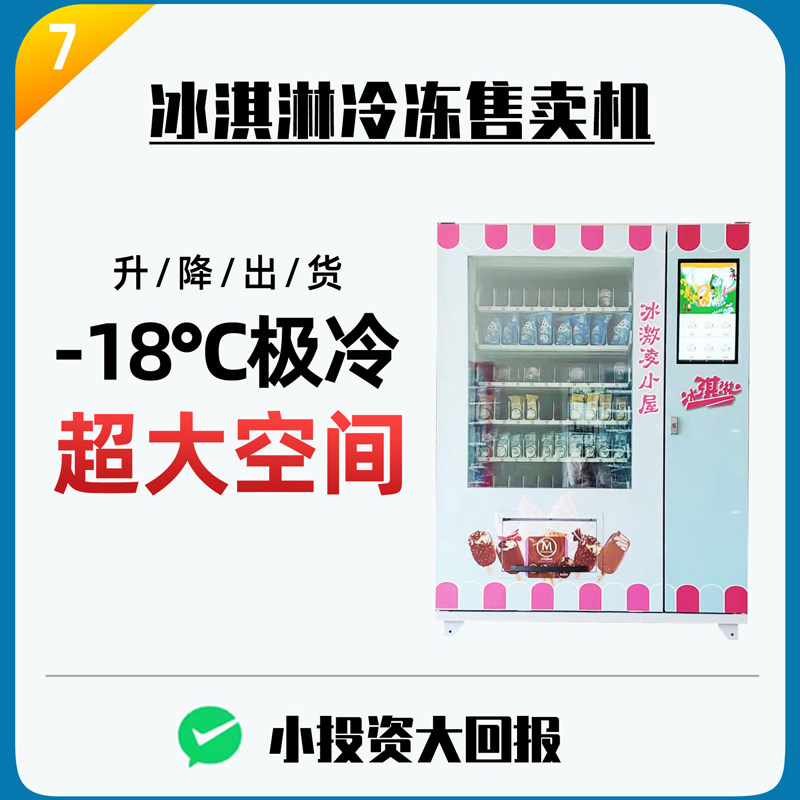 超科冷冻冰淇淋自动售货机雪糕预制菜自助售卖机智能贩卖机包邮