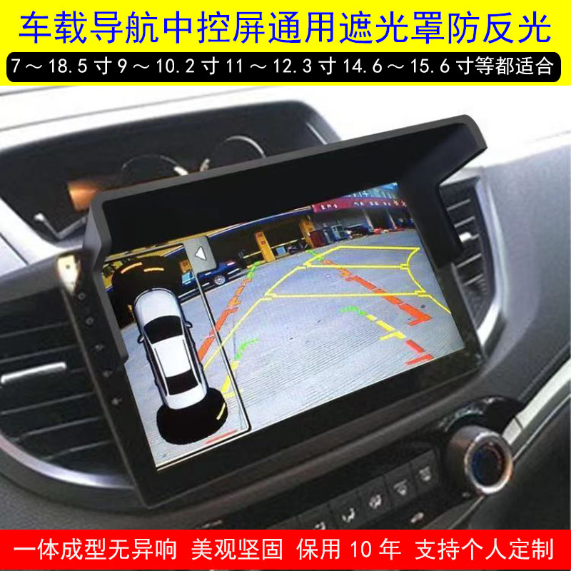 2017威驰中控屏遮光板中控屏导航仪遮光罩倒车影像防反光挡板定制