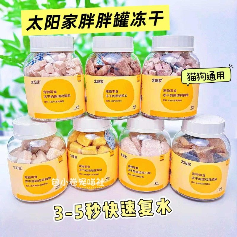 太阳家胖胖罐冻干零食鸡胸肉鸭胸肉羊奶块猫狗拌粮副食品奖励零食图片