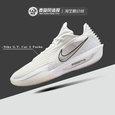 Nike G.T. Cut 3 Turbo耐克减震透气防滑运动篮球鞋男HV9919-101