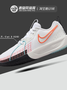 Nike G.T. Cut 3 男女大童减震透气防滑运动耐克篮球鞋HF5732-141