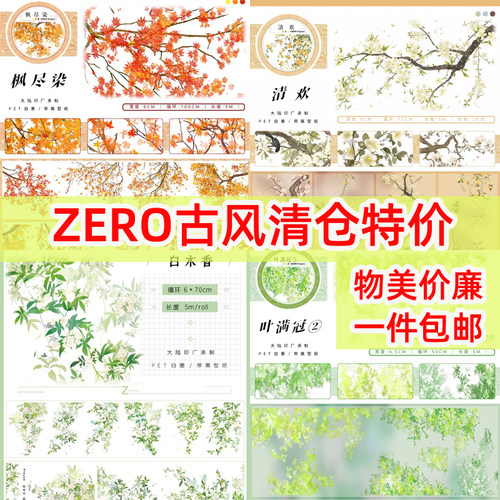 清仓手帐胶带分装ZERO古风特价